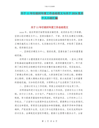 关于11年行政村年度工作总结范文与关于2024党员个人小结汇编