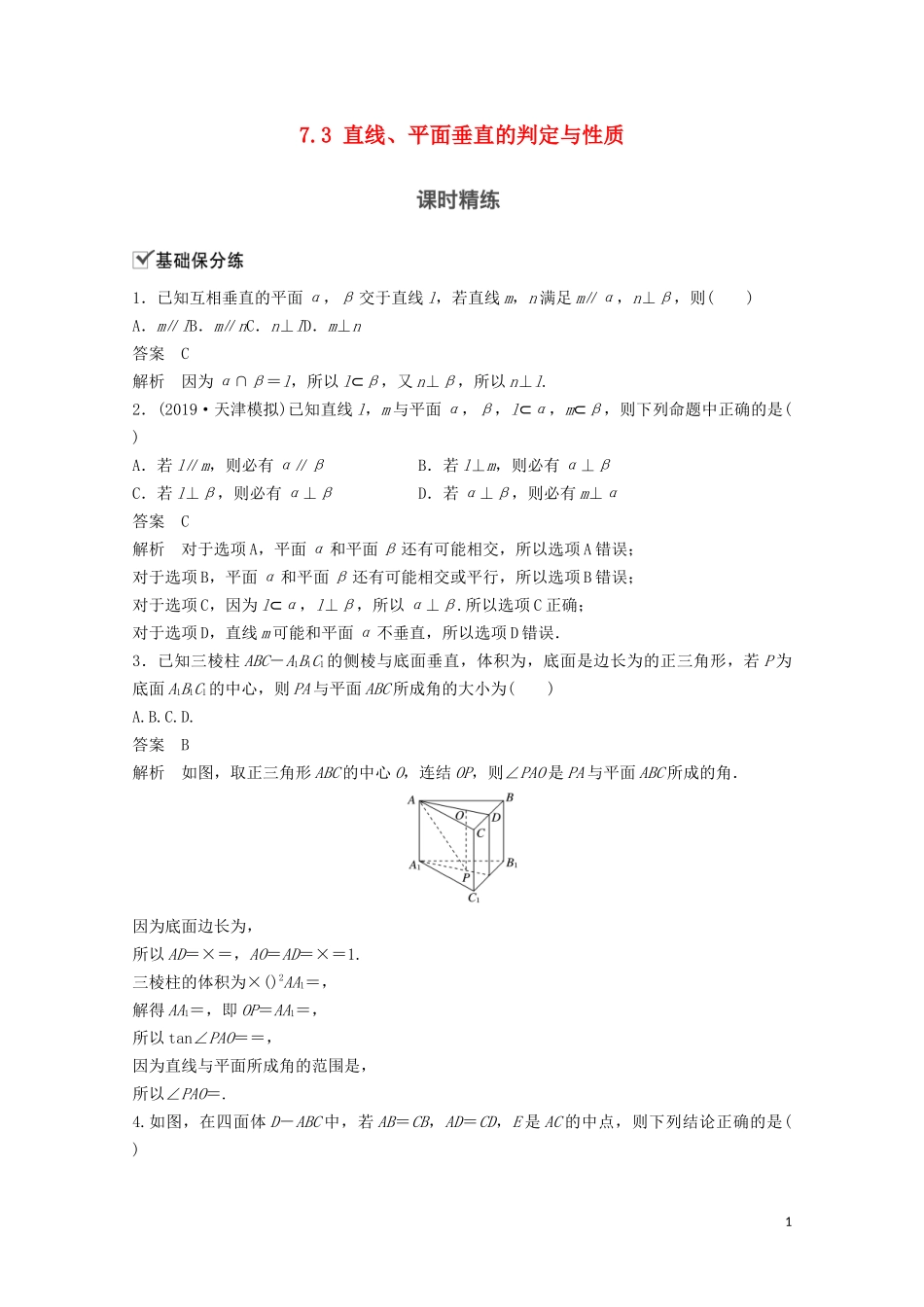 （江苏专用）新高考数学一轮复习 第七章 立体几何与空间向量 7.3 直线、平面垂直的判定与性质练习-人教版高三全册数学试题_第1页