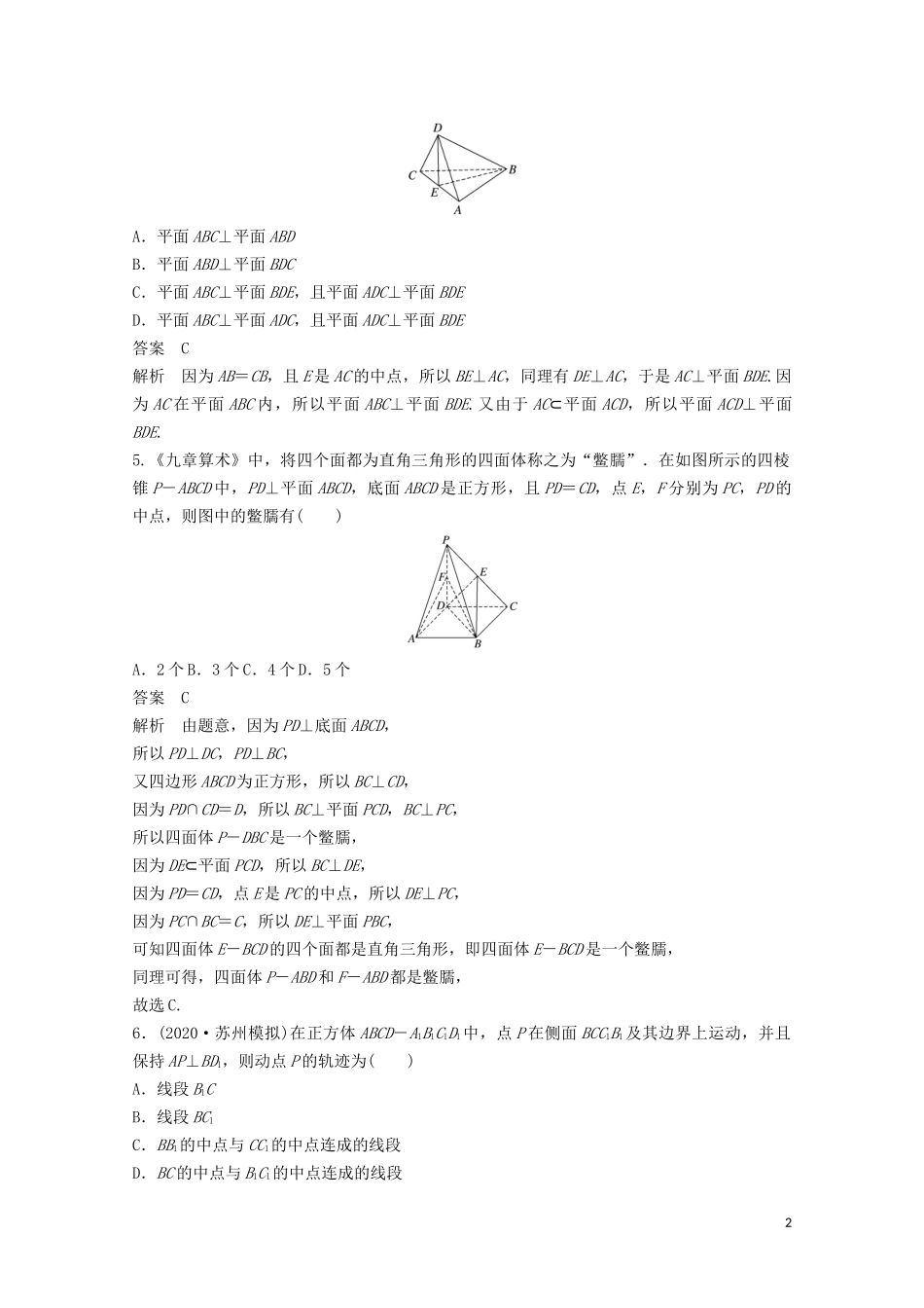 （江苏专用）新高考数学一轮复习 第七章 立体几何与空间向量 7.3 直线、平面垂直的判定与性质练习-人教版高三全册数学试题_第2页