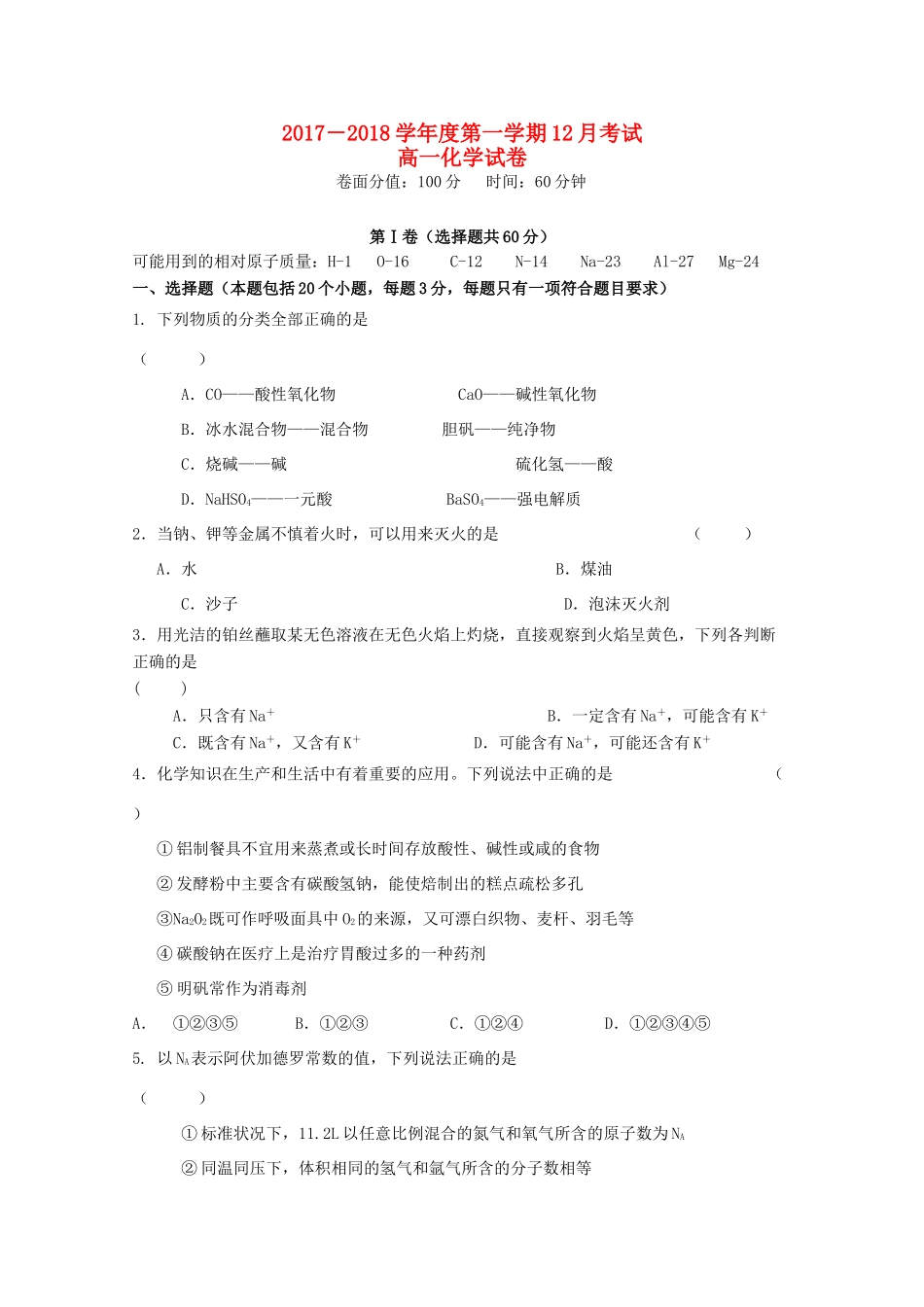黑龙江省友谊县高一化学12月月考试题-人教版高一全册化学试题_第1页