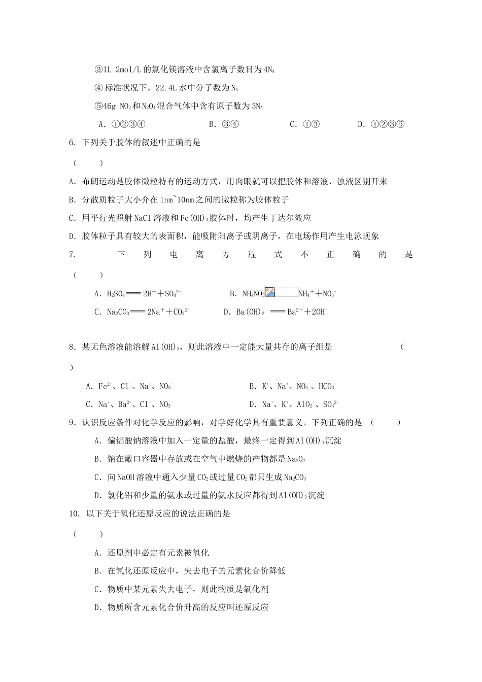 黑龙江省友谊县高一化学12月月考试题-人教版高一全册化学试题_第2页