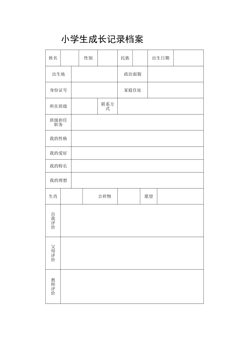 小学生成长档案-(6)_第1页