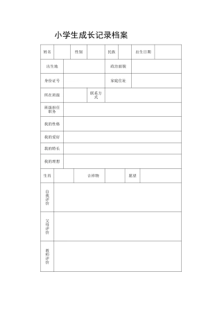小学生成长档案-(6)