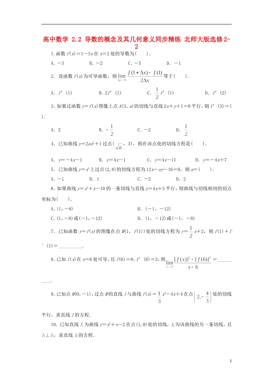 高中数学 2.2 导数的概念及其几何意义同步精练 北师大版选修2-2-北师大版高二选修2-2数学试题_第1页