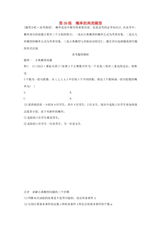（全国通用）高考数学 考前三个月复习冲刺 专题8 第38练 概率的两类模型 理-人教版高三全册数学试题