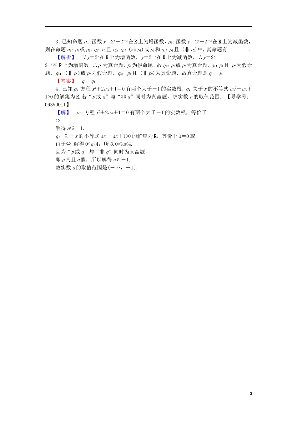 高中数学 第1章 常用逻辑用语 1.2 简单的逻辑联结词学业分层测评 苏教版选修2-1-苏教版高二选修2-1数学试题_第3页