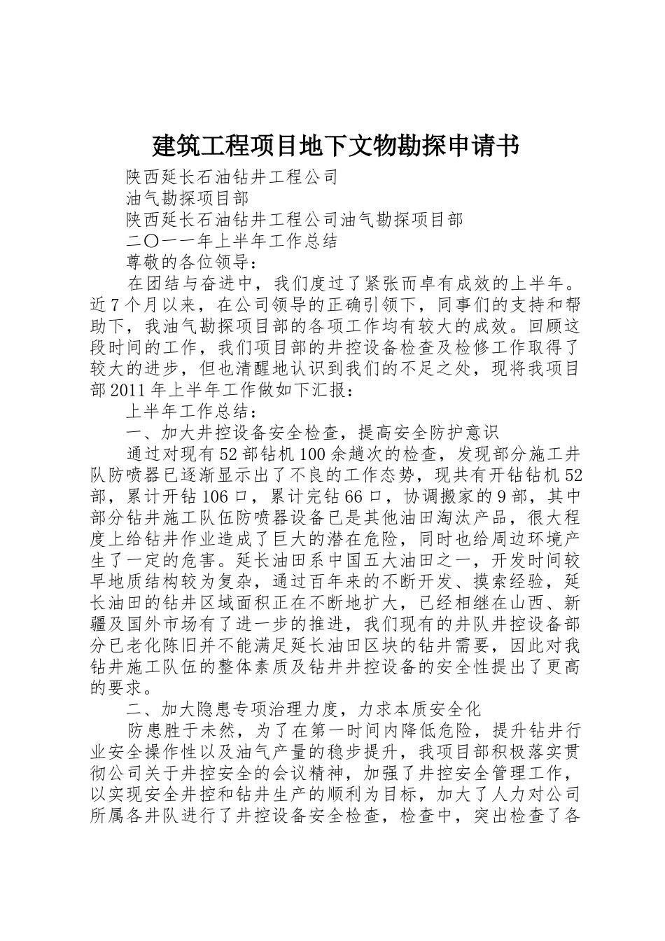 建筑工程项目地下文物勘探申请书_第1页