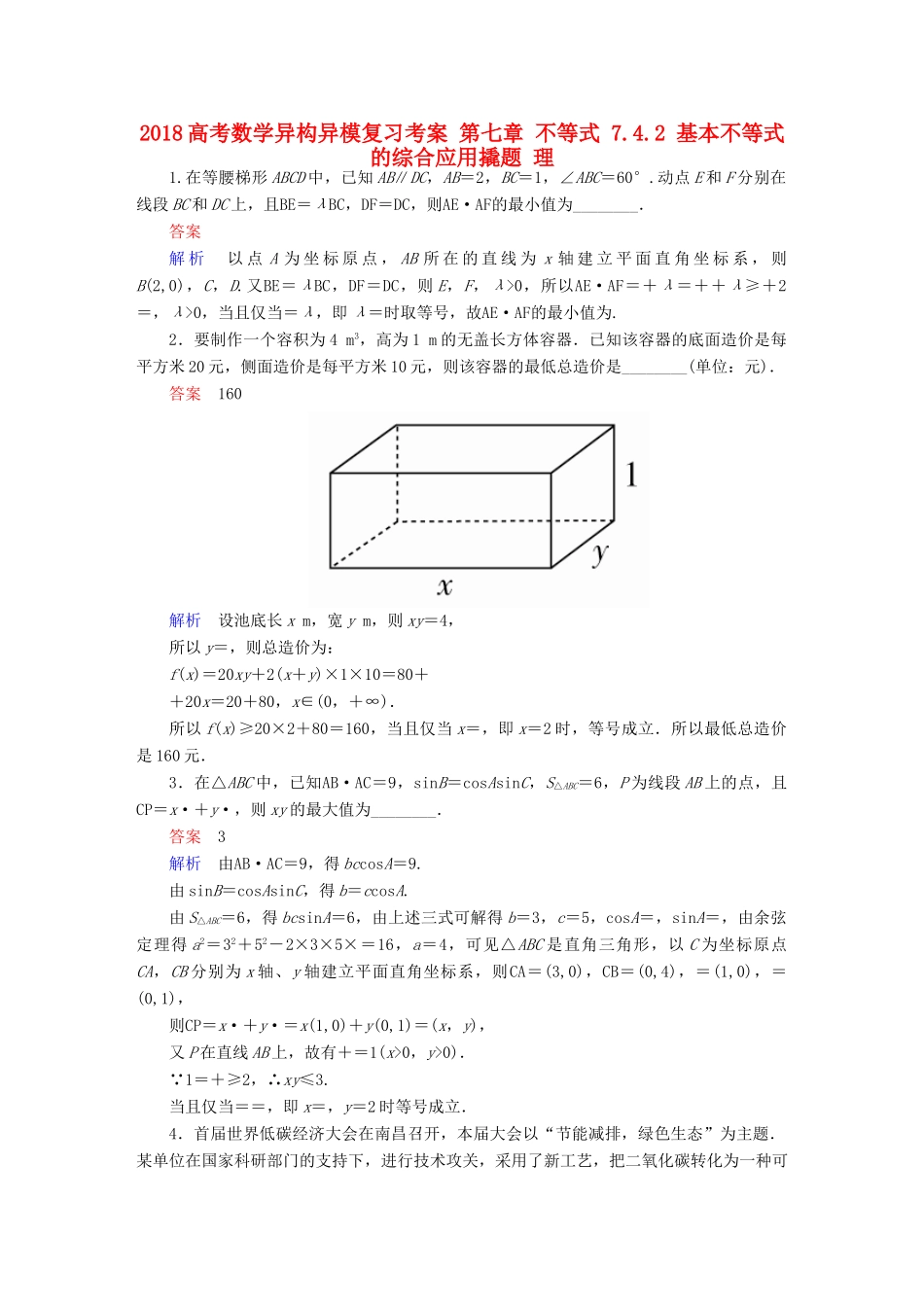 高考数学异构异模复习 第七章 不等式 7.4.2 基本不等式的综合应用撬题 理-人教版高三全册数学试题_第1页