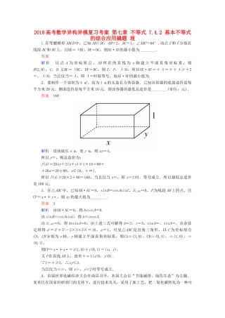 高考数学异构异模复习 第七章 不等式 7.4.2 基本不等式的综合应用撬题 理-人教版高三全册数学试题