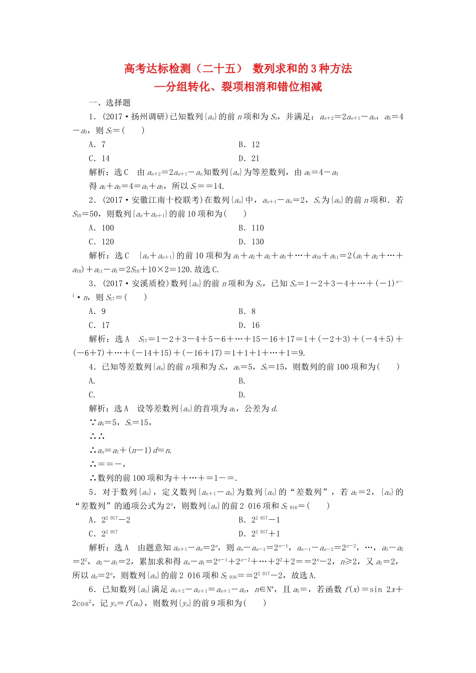 高考数学总复习 高考达标检测（二十五）数列求和的3种方法-分组转化、裂项相消和错位相减 理-人教版高三全册数学试题_第1页