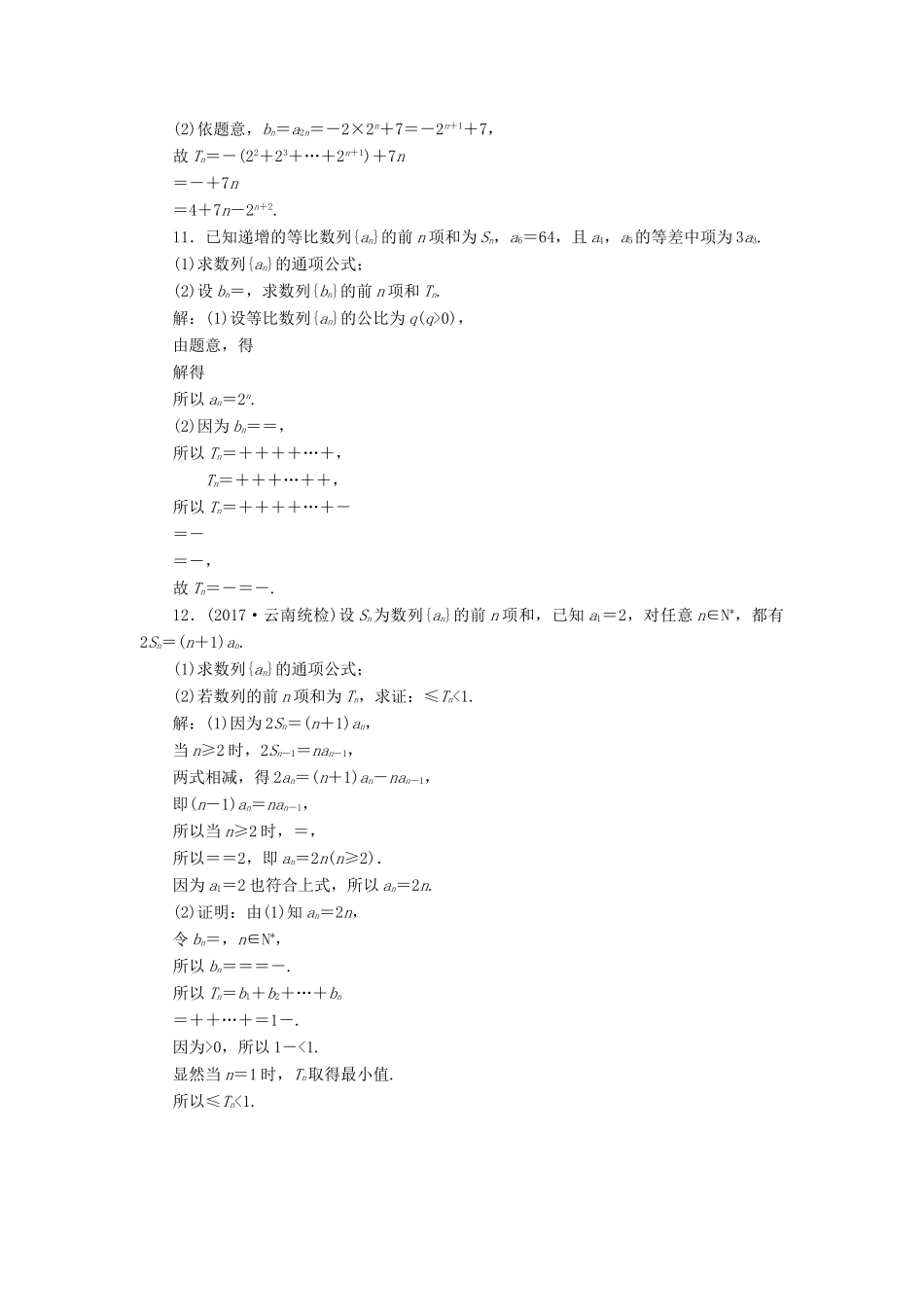 高考数学总复习 高考达标检测（二十五）数列求和的3种方法-分组转化、裂项相消和错位相减 理-人教版高三全册数学试题_第3页