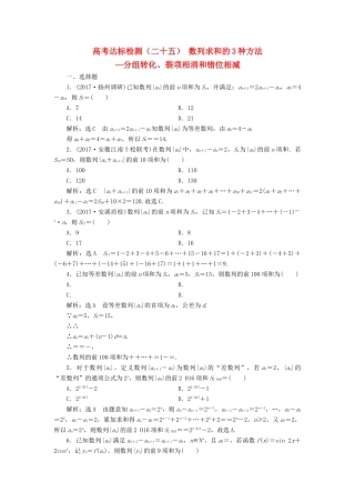 高考数学总复习 高考达标检测（二十五）数列求和的3种方法-分组转化、裂项相消和错位相减 理-人教版高三全册数学试题
