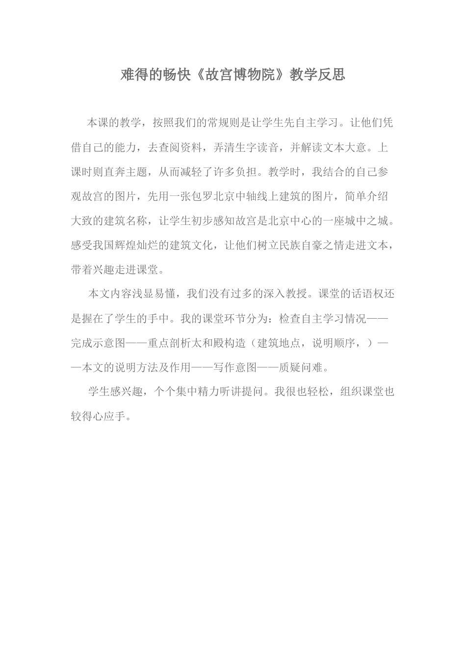 难得的畅快《故宫博物院》教学反思_第1页