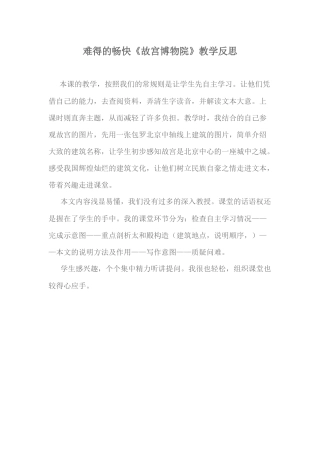 难得的畅快《故宫博物院》教学反思