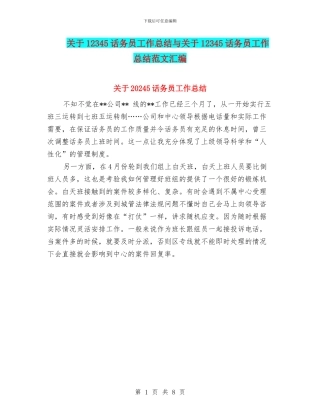 关于12345话务员工作总结与关于12345话务员工作总结范文汇编
