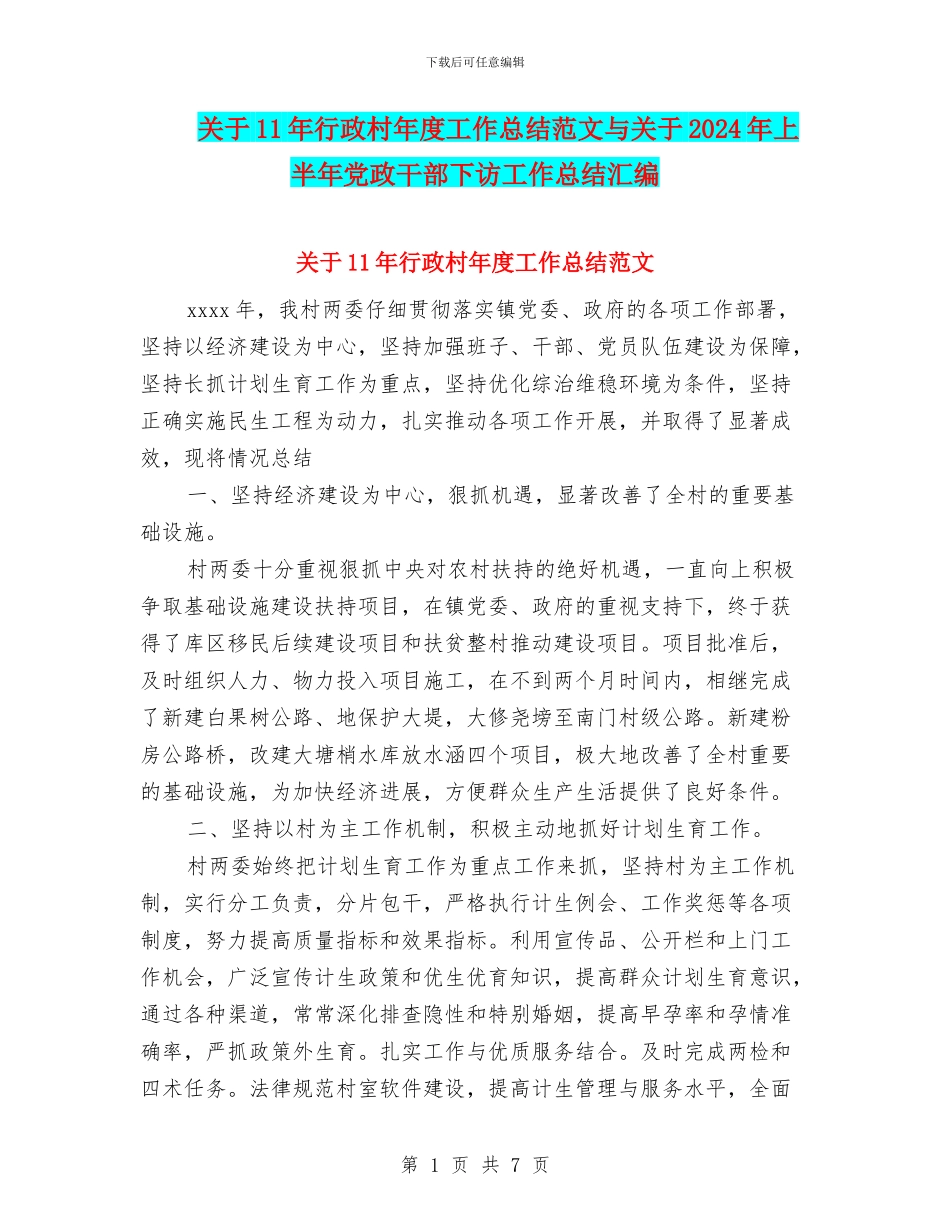 关于11年行政村年度工作总结范文与关于2024年上半年党政干部下访工作总结汇编_第1页