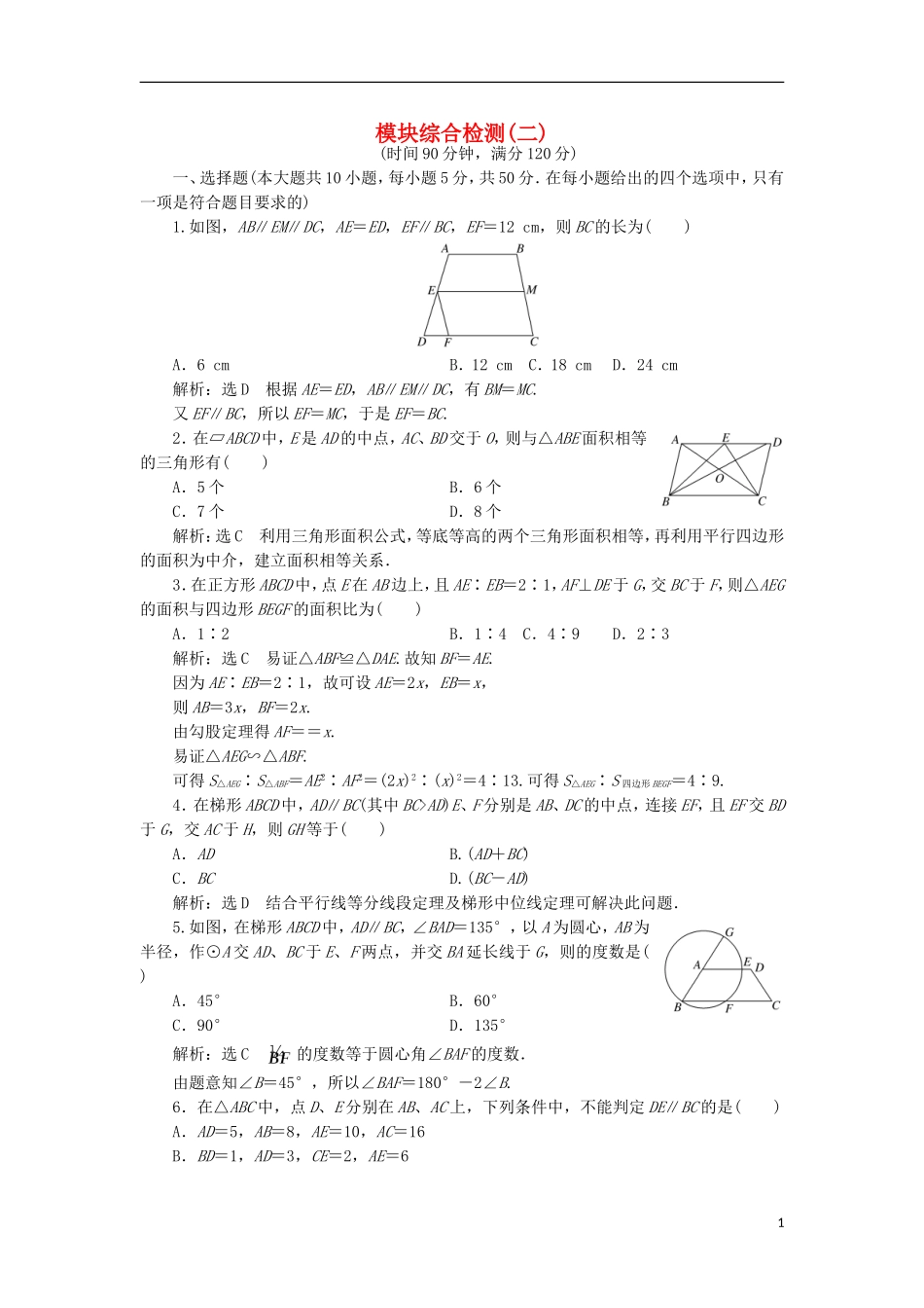 高中数学 模块综合检测（二）新人教A版选修4-1-新人教A版高二选修4-1数学试题_第1页