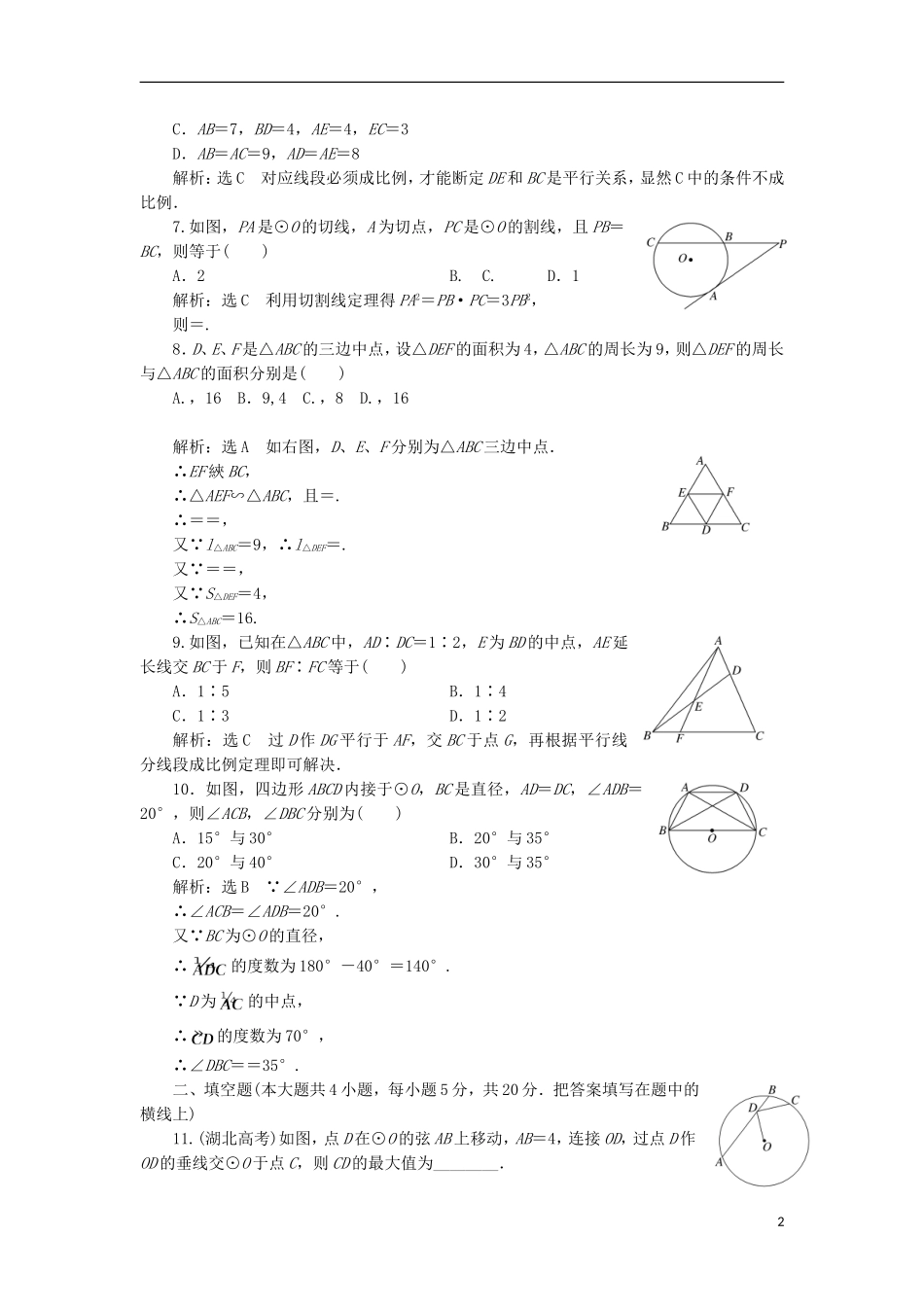 高中数学 模块综合检测（二）新人教A版选修4-1-新人教A版高二选修4-1数学试题_第2页