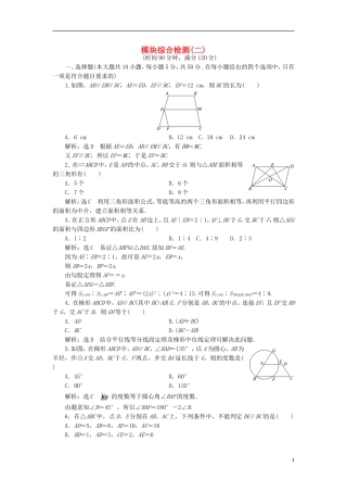 高中数学 模块综合检测（二）新人教A版选修4-1-新人教A版高二选修4-1数学试题
