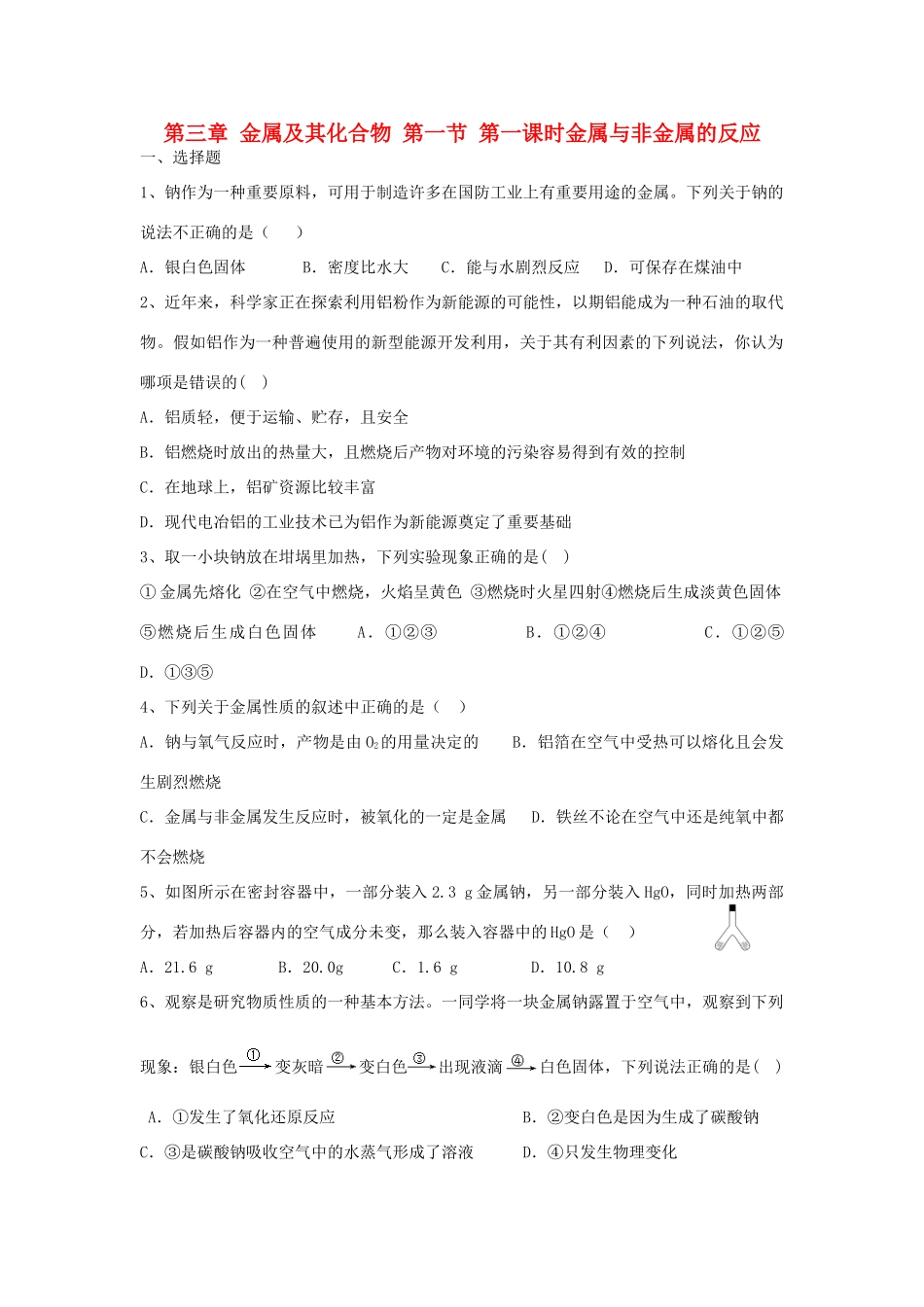 高中化学 第三章 金属及其化合物 第一节 金属的化学性质（第1课时）金属与非金属的反应练习 新人教版必修1-新人教版高一必修1化学试题_第1页