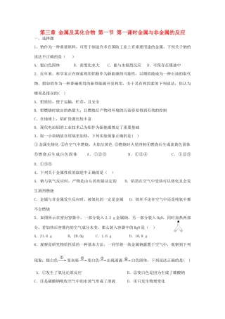 高中化学 第三章 金属及其化合物 第一节 金属的化学性质（第1课时）金属与非金属的反应练习 新人教版必修1-新人教版高一必修1化学试题