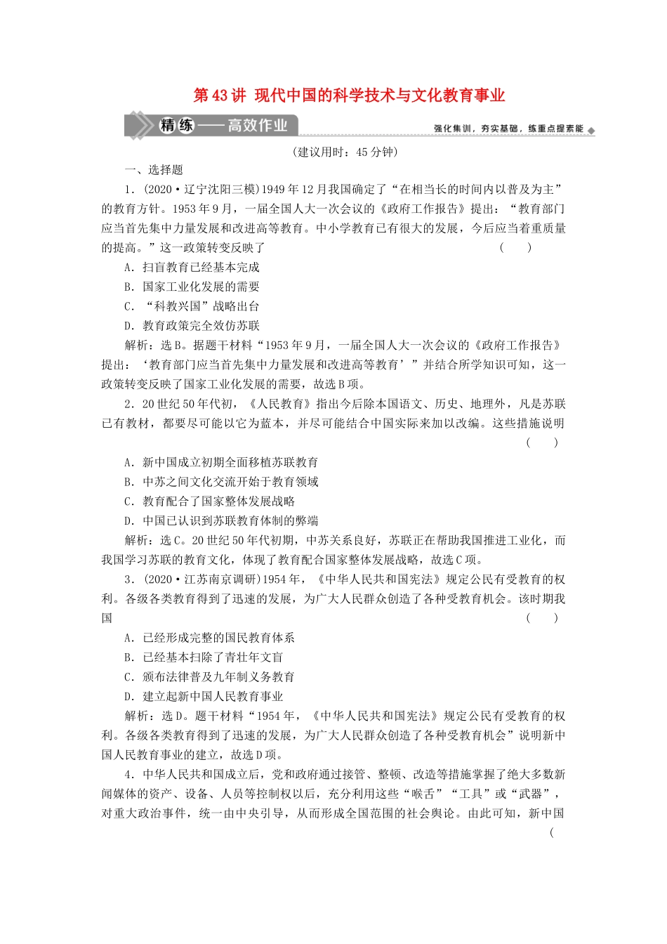 （选考）新高考历史一轮复习 第十三单元 近现代中国的先进思想与现代中国的科教文化 第43讲 现代中国的科学技术与文化教育事业精练高效作业 岳麓版-岳麓版高三全册历史试题_第1页