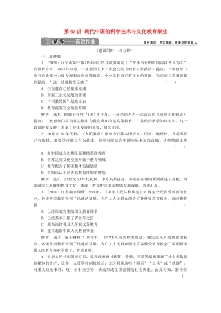 （选考）新高考历史一轮复习 第十三单元 近现代中国的先进思想与现代中国的科教文化 第43讲 现代中国的科学技术与文化教育事业精练高效作业 岳麓版-岳麓版高三全册历史试题