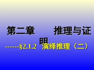 演绎推理(二)