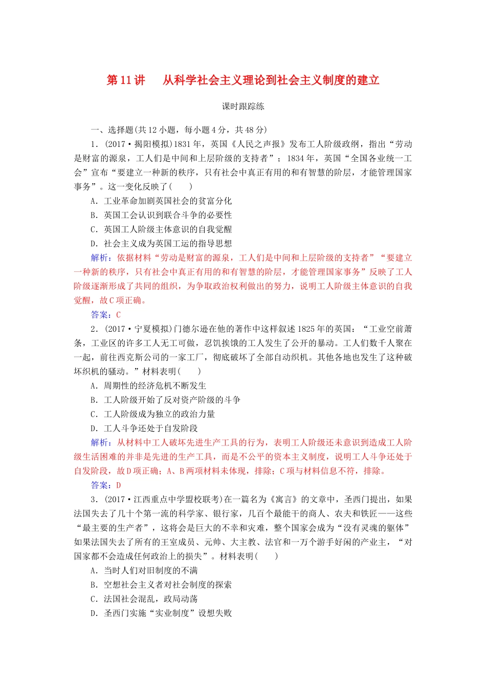 高考历史总复习 第五单元 科学社会主义理论与实践和第二次世界大战后世界政治格局的演变 第11讲 从科学社会主义理论到社会主义制度的建立课时跟踪练-人教版高三全册历史试题_第1页