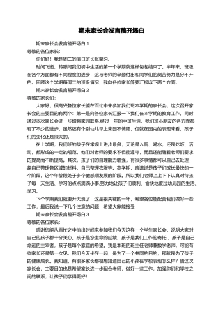 期末家长会发言稿开场白