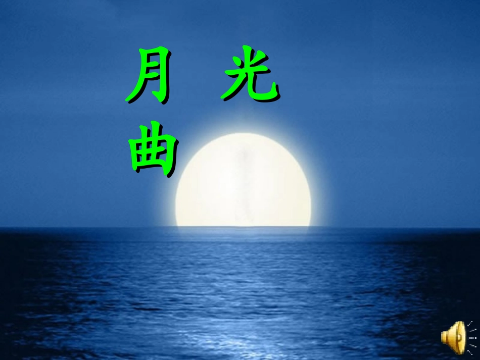月光曲(最终)_第1页