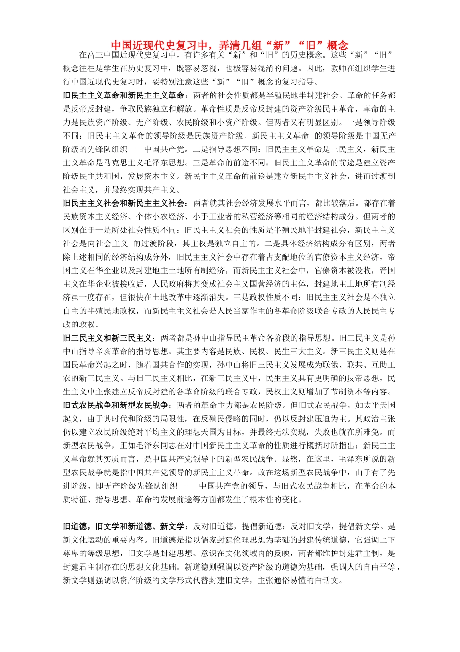 中国近现代史复习中，弄清几组“新”“旧”概念 学法指导 不分版本_第1页