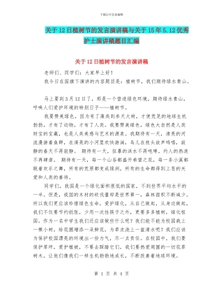 关于12日植树节的发言演讲稿与关于15年5.12优秀护士演讲稿题目汇编