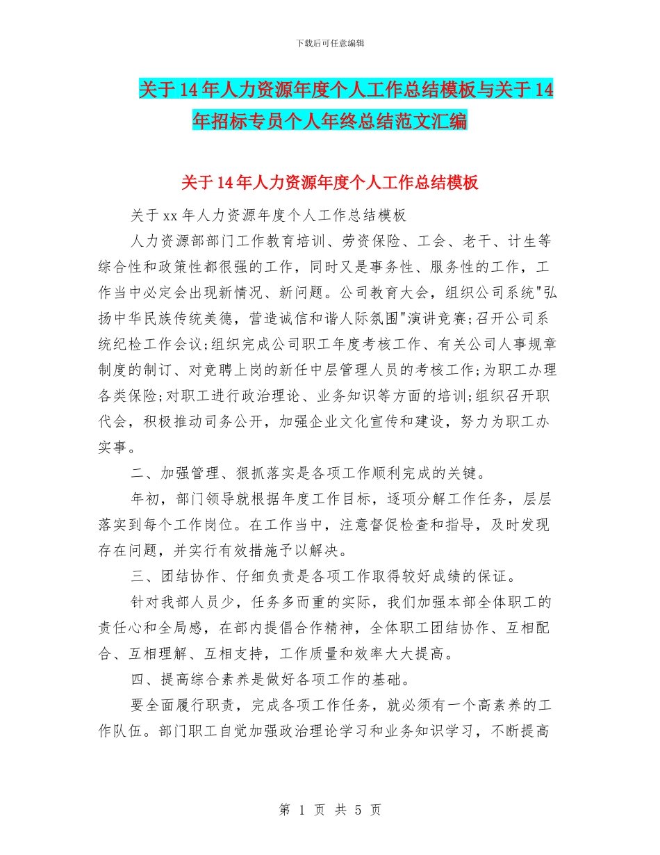 关于14年人力资源年度个人工作总结模板与关于14年招标专员个人年终总结范文汇编_第1页