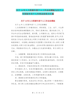 关于14年人力资源年度个人工作总结模板与关于14年招标专员个人年终总结范文汇编