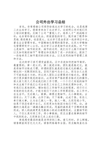 公司外出学习总结