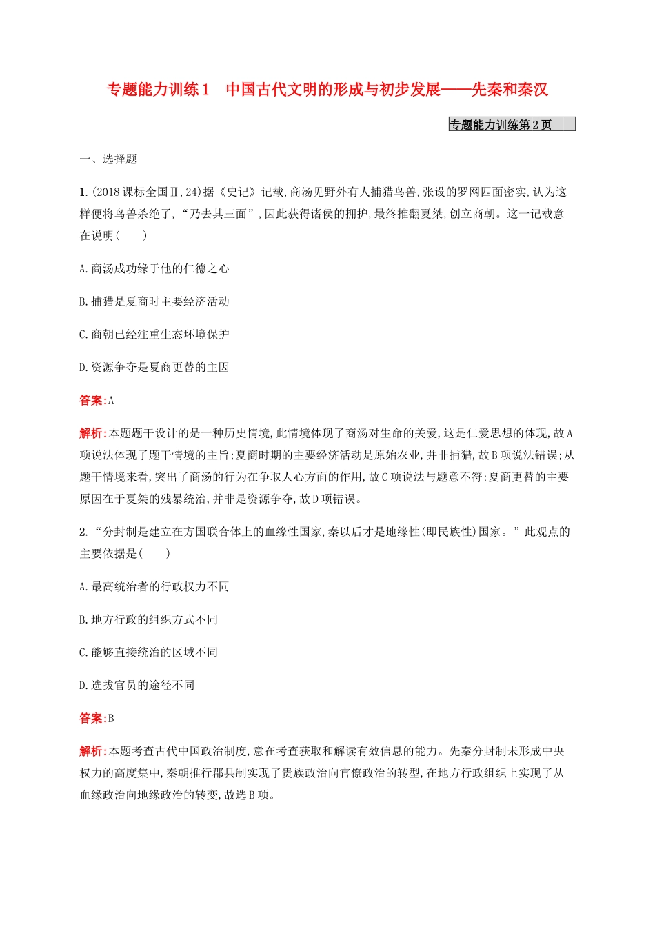 （广西课标版）高考历史二轮复习 专题能力训练1 中国古代文明的形成与初步发展——先秦和秦汉-人教版高三全册历史试题_第1页