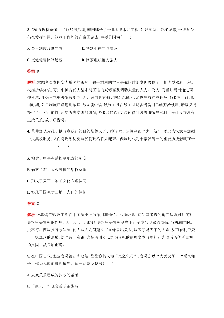 （广西课标版）高考历史二轮复习 专题能力训练1 中国古代文明的形成与初步发展——先秦和秦汉-人教版高三全册历史试题_第2页