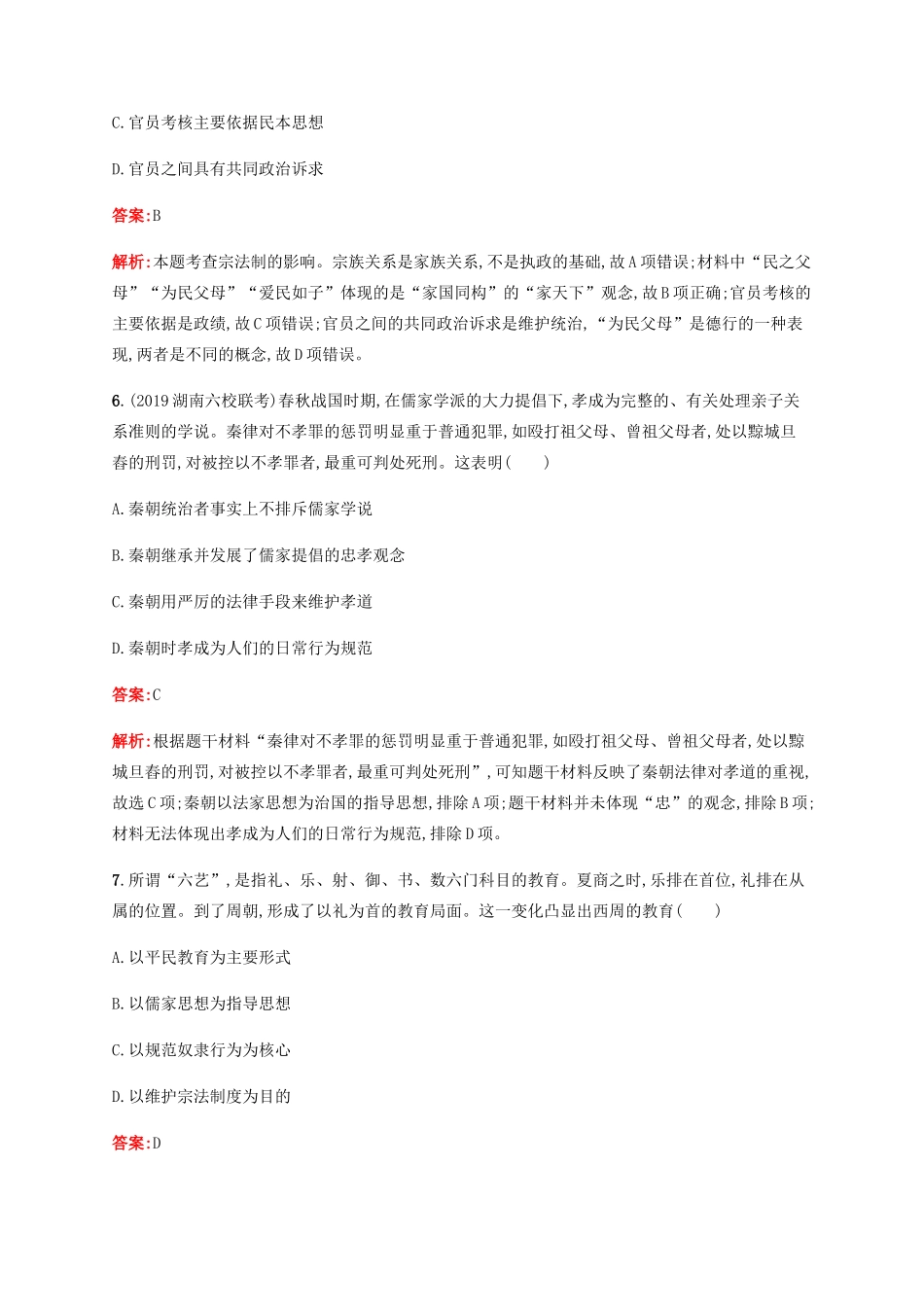 （广西课标版）高考历史二轮复习 专题能力训练1 中国古代文明的形成与初步发展——先秦和秦汉-人教版高三全册历史试题_第3页