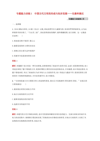 （广西课标版）高考历史二轮复习 专题能力训练1 中国古代文明的形成与初步发展——先秦和秦汉-人教版高三全册历史试题