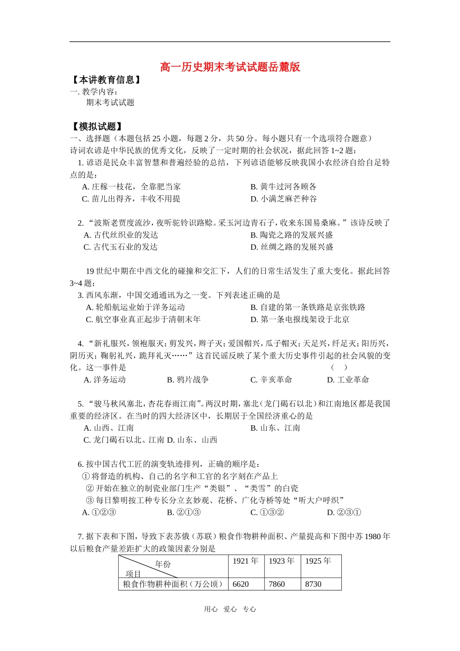 高一历史期末考试试题岳麓版知识精讲_第1页