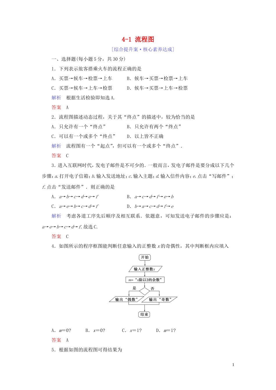 高中数学 第4章 框图 4.1 流程图练习 新人教A版选修1-2-新人教A版高二选修1-2数学试题_第1页