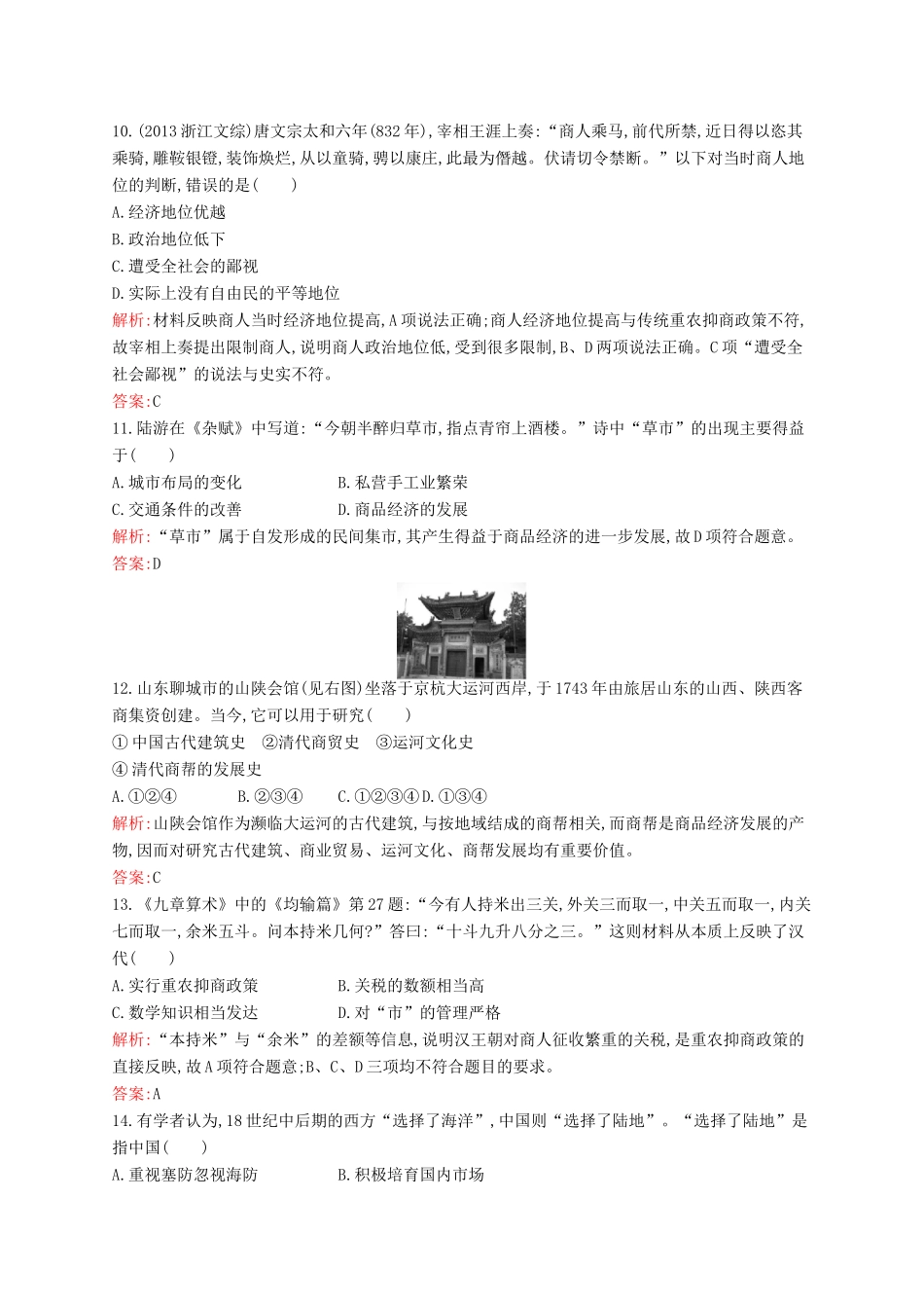 高中历史 专题一 古代中国经济的基本结构与特点测评 人民版必修2-人民版高一必修2历史试题_第3页