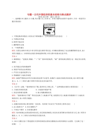 高中历史 专题一 古代中国经济的基本结构与特点测评 人民版必修2-人民版高一必修2历史试题