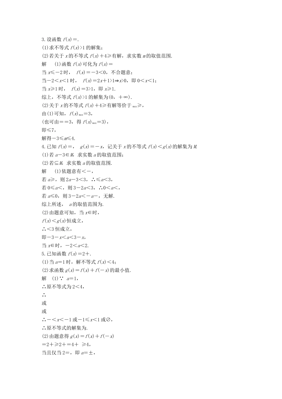 （全国通用）高考数学总复习 考前三个月 中档大题规范练 6 不等式选讲 理-人教版高三全册数学试题_第2页