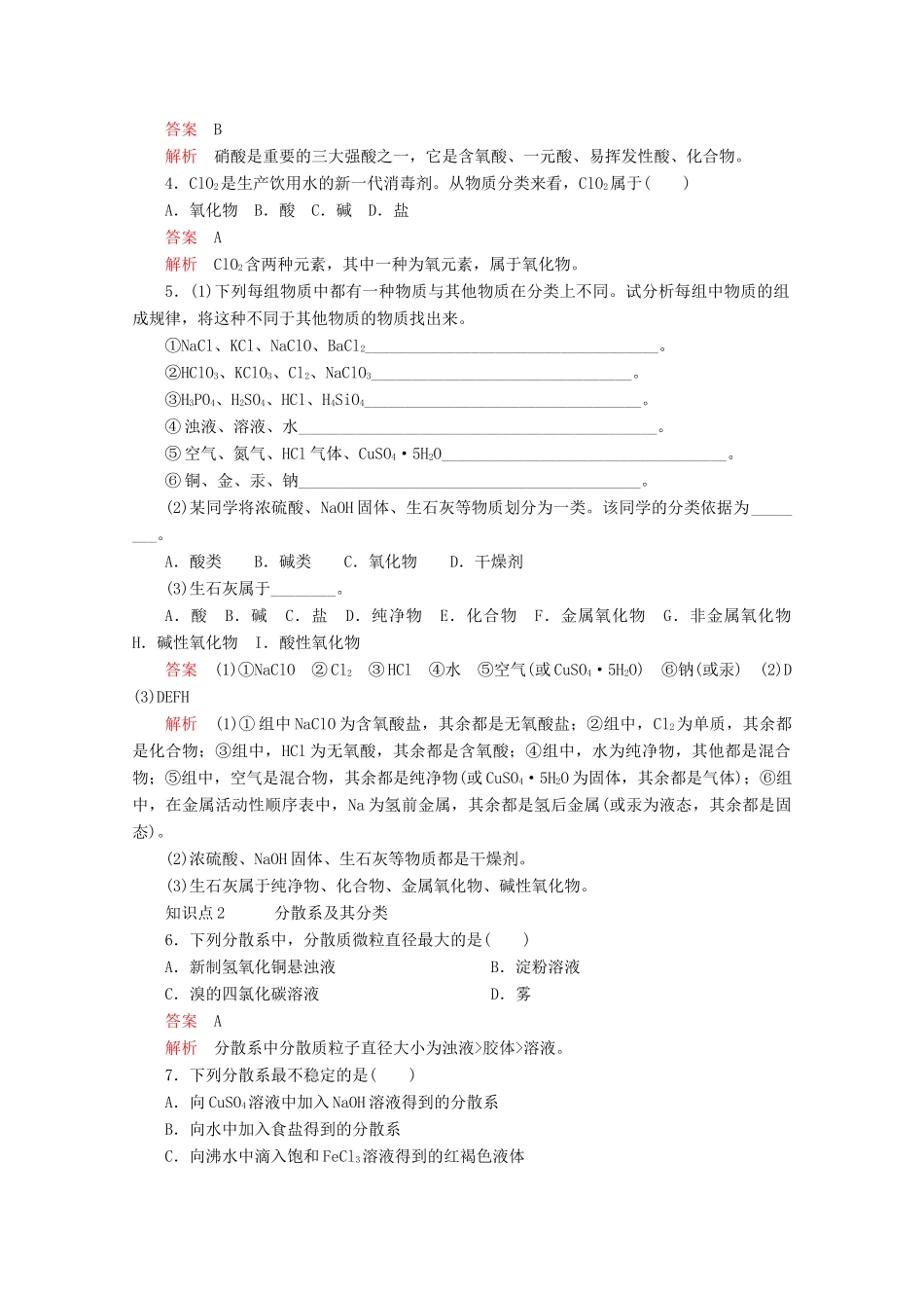 高中化学 第一章 第一节 第一课时 物质的分类 胶体课时作业（含解析）新人教版必修第一册-新人教版高一第一册化学试题_第2页