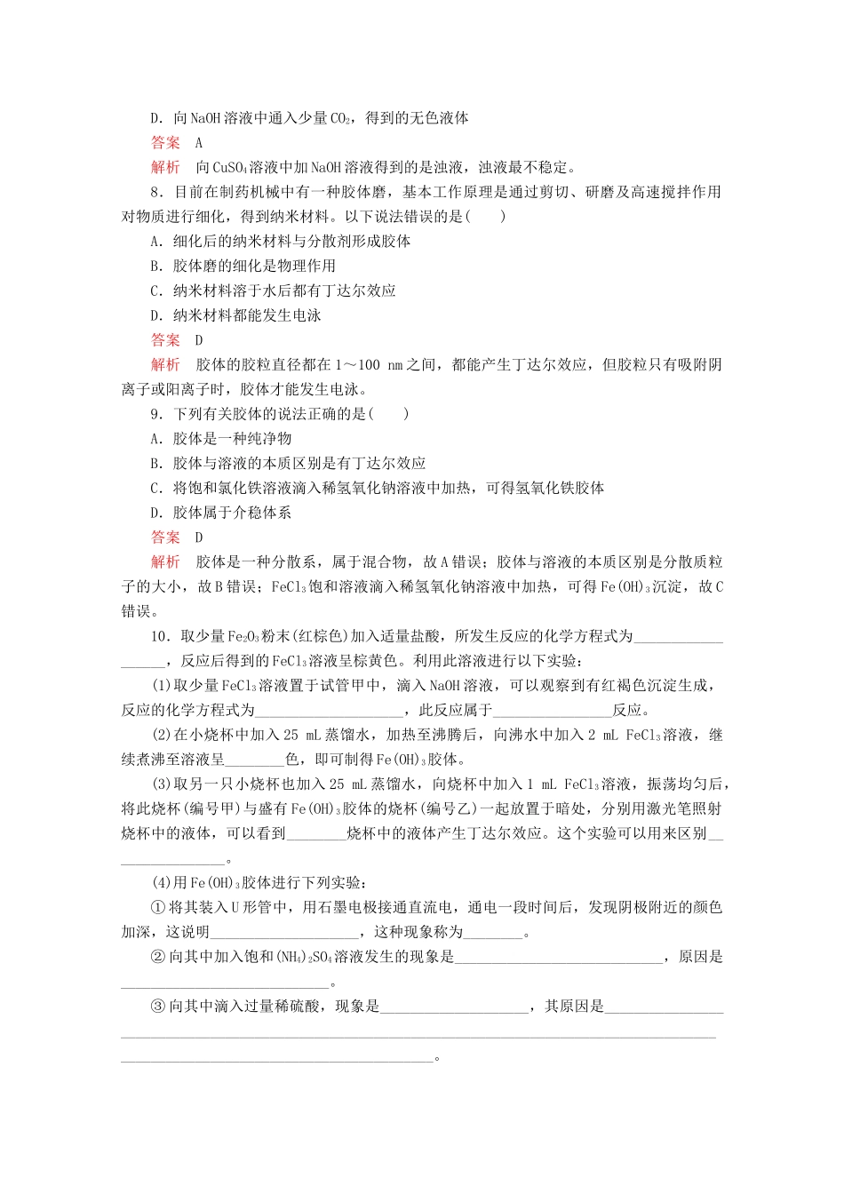 高中化学 第一章 第一节 第一课时 物质的分类 胶体课时作业（含解析）新人教版必修第一册-新人教版高一第一册化学试题_第3页