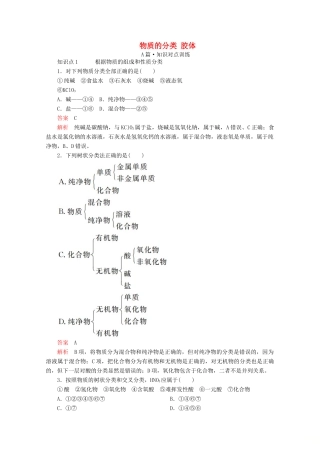 高中化学 第一章 第一节 第一课时 物质的分类 胶体课时作业（含解析）新人教版必修第一册-新人教版高一第一册化学试题