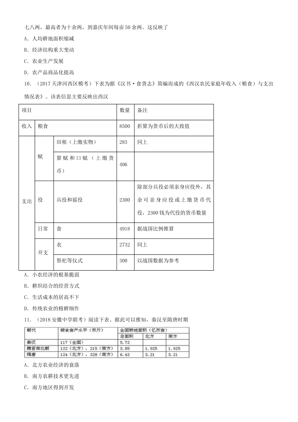 高考历史二轮复习 小题狂做专练十三 古代中国的农业和手工业-人教版高三全册历史试题_第3页