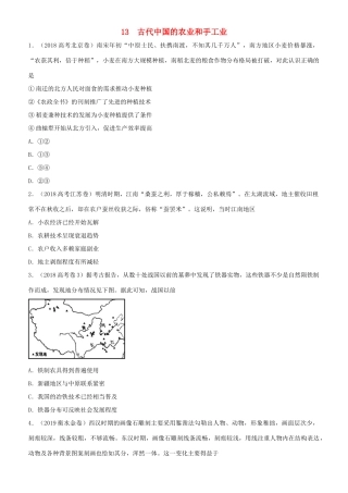 高考历史二轮复习 小题狂做专练十三 古代中国的农业和手工业-人教版高三全册历史试题